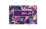فال حافظ امروز / 5 شهریور با تفسیر دقیق + فیلم